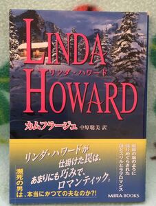 カムフラージュ■リンダ・ハワード　MIRA文庫2003/11　初版帯付　★ヤケシミあり