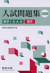 数研出版　2008　数学Ⅰ・Ⅱ・A・B　入試問題集理系