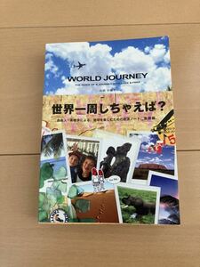 送料込 未使用 WORLD JOURNEY ワールドジャーニー 世界一周 完全ガイド 旅行 旅 放浪 トリップ 資金 ハッピー happy 地球歩き earth