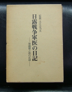 日露戦争軍医の日記　加藤健之助の記録