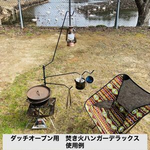 ダッチオーブン対応 焚き火ハンガーデラックスセット