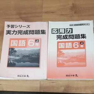 四谷大塚予習シリーズ　実力完成問題集国語6年上　応用力完成問題集国語6年上