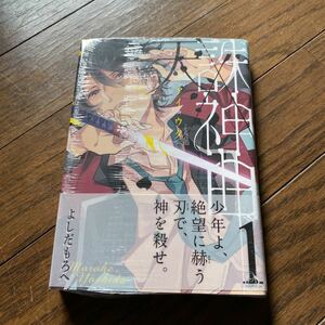 未開封新品　デッドストック　倉庫保管品　単行本　天誅神曲　アイウタ　1巻　よしだもろへ　ガンガンコミックス　SE