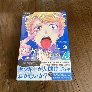 未開封新品　デッドストック　倉庫保管品　ヤンキー君とメガネちゃん　新装版　VOL.2 2巻　吉河美希　講談社