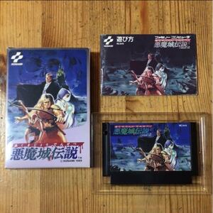 動作確認済みFC 悪魔城伝説 ROM版 箱説付 KONAMI ファミコンソフト