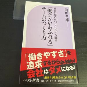 前川 孝雄 「働きがいあふれる」チームのつくり方 (ベスト新書)