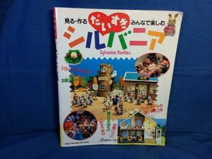 だいすきシルバニア 見る・作る・みんなで楽しむ 角折れ 日本ヴォーグ社 452903139X