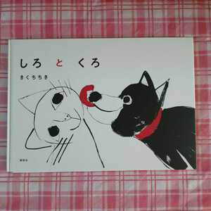 絵本 しろとくろ きくちちき 講談社の創作絵本 講談社 創作絵本