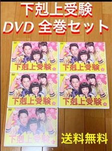 【送料無料】下剋上受験 DVD 全巻セット 阿部サダヲ 深田恭子