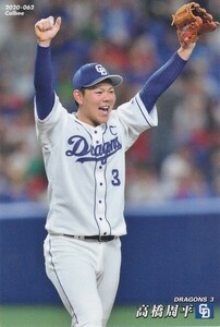 カルビー 2020プロ野球チップス第1弾 062 高橋周平(中日) レギュラーカード