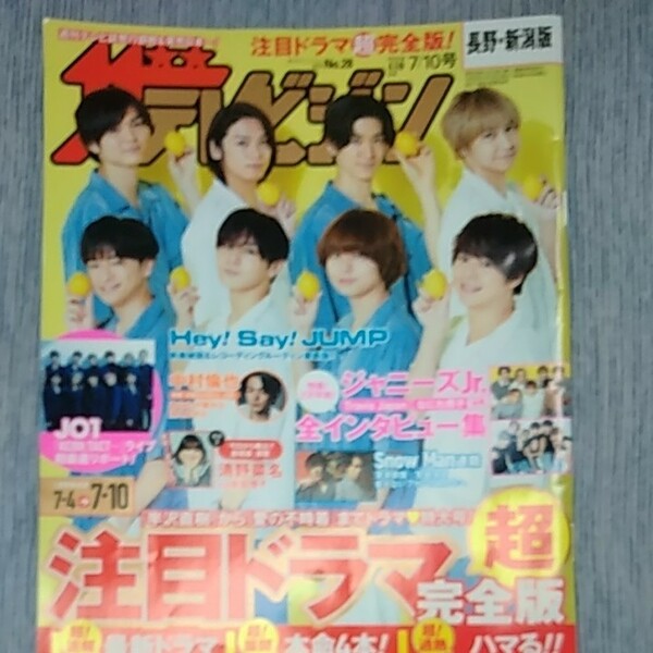 ザ・テレビジョン2020年7月10日号表紙:Hey! Say! JUMP