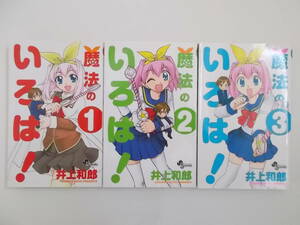 72-00663 - 魔法のいろは！ 1～3巻 全巻セット 完結 井上和郎 (小学館) コミック 送料無料 レンタル落ち 日焼け有 ゆうメール発送