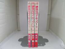 72-00666 - 夢見なサイキック！ 1～3巻 全巻セット 完結 水上航 (講談社) コミック 送料無料 レンタル落ち 日焼け有 ゆうメール発送_画像2