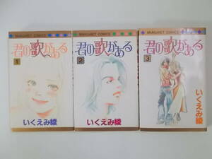 72-00679 - 君の歌がある 1～3巻 全巻セット 完結 いくえみ綾 (集英社) コミック 送料無料 レンタル落ち 日焼け・シミ有 ゆうメール