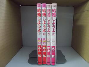 72-00681 - 結婚しようよ 1～4巻 全巻セット 完結 水上航 (講談社) コミック 送料無料 レンタル落ち 日焼け有 ゆうメール発送