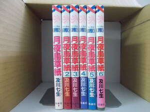 72-00683 - 月夜烏草紙 1～6巻 全巻セット 完結 及川七生 (白泉社) コミック 送料無料 レンタル落ち 日焼け有 佐川急便にて発送