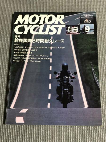 別冊 モーターサイクリスト 1980年9月号