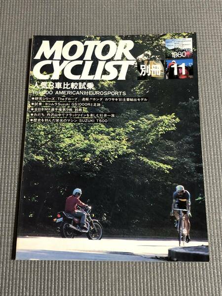 別冊 モーターサイクリスト 1980年11月号