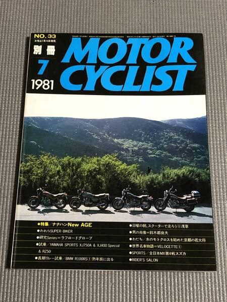 別冊 モーターサイクリスト 1981年7月号