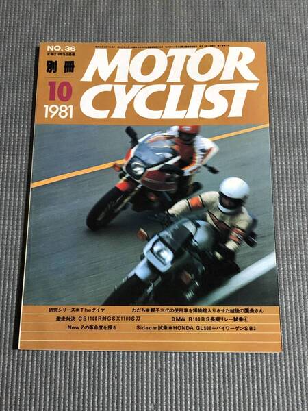 別冊 モーターサイクリスト 1981年10月号