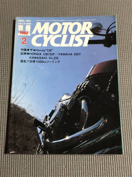 別冊 モーターサイクリスト 1982年2月号