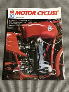 別冊 モーターサイクリスト 1983年10月号