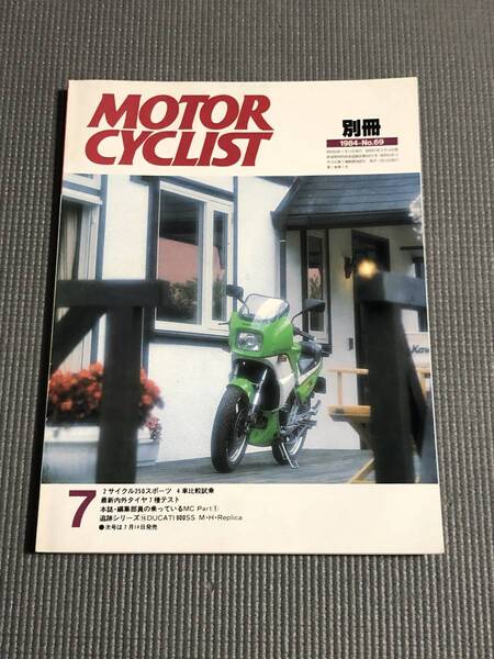 別冊 モーターサイクリスト 1984年7月号