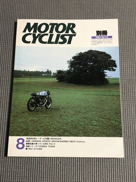 別冊 モーターサイクリスト 1984年8月号