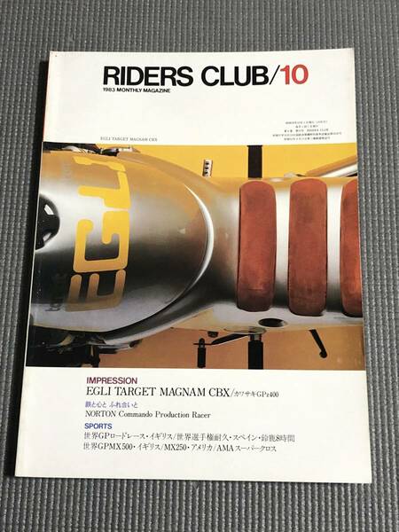 ライダースクラブ 1983年10月号 RIDERS CLUB No.64