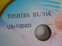 TOSHIBA 東芝 BX/31K リカバリディスク DVD 210314101 _画像5