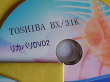 TOSHIBA 東芝 BX/31K リカバリディスク DVD 210314101 _画像4