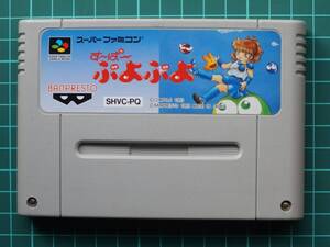 スーパーファミコン カートリッジ : す～ぱ～ぷよぷよ SHVC-PQ ~