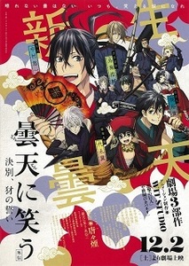 即決e◇アニメ 曇天に笑う 外伝 訣別、犲の誓い： チラシ 同じもの３枚 jani s2 