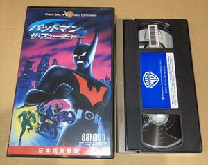 傑作 VHS バットマン ザ・フューチャー 日本語吹き替え版 ビデオテープ