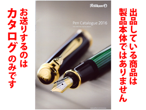 ★総28頁カタログ★ペリカン Pelikan 2016 カタログ★カタログです・製品本体ではありません★同梱応談