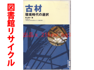 ★図書館リサイクル★井上幸一『古材』環境時代の選択★東洋書店★同梱応談