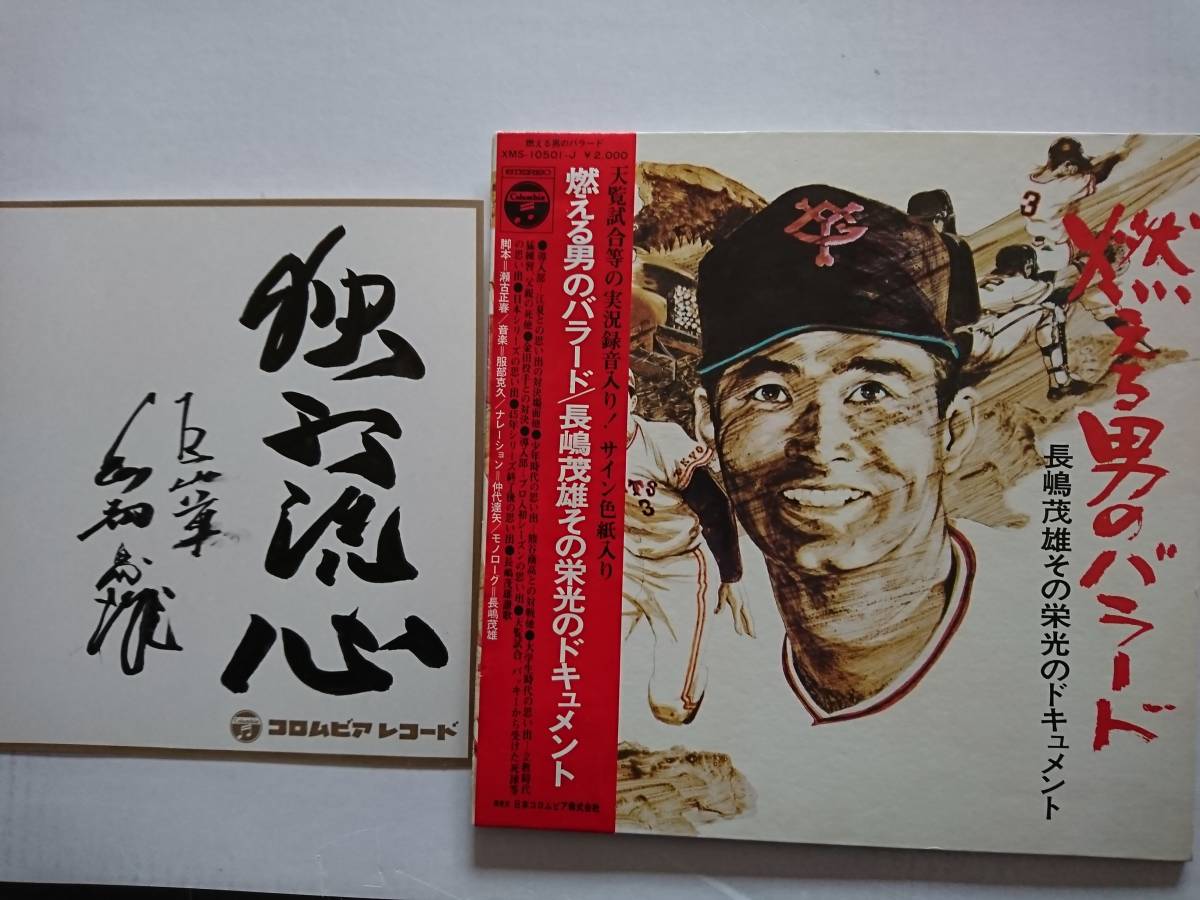 Showa Retro Shigeo Nagashima, handsigniert, nicht zum Verkauf, Plattenfirma, offiziell genehmigte Schallplatte mit Shikishi und Obi. Rekord Tenzan Match/Japan Series, Tokyo Olympic Torchbearer, Super Rare, Musik, Souvenir, Erinnerungsstücke, Zeichen