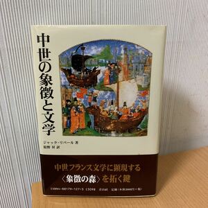 中世の象徴と文学