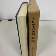 人類学方法論の研究　京都大学人文科学研究所_画像2