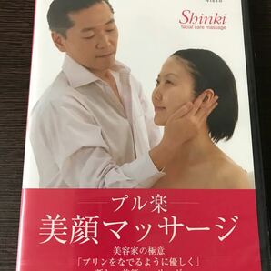 ★未開封 「プル楽 美顔マッサージ」DVD 新木伸夫 ビューティーバランス SHINKI★