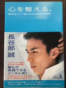 ★中古美品 「心を整える。」 長谷部 誠 元サッカー日本代表キャプテン 幻冬舎★