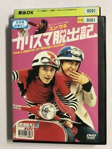 【DVD】カリスマ脱出記 / ユン・ウネ / アン・ジェモ / ※日本語吹替なし【レンタル落ち】@G-09