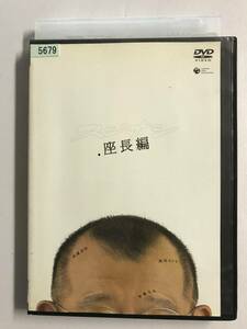 【DVD】スジナシ・座長編 / 笑福亭鶴瓶【レンタル落ち】@G-09