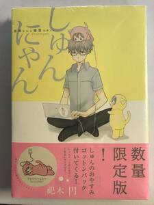 しゅんにゃん~奈津さんと猫型ロボット~初回数量限定版~(POE BACKS/Beコミックス) (ポーバックス Be comics) 2013/8/24 @G-10