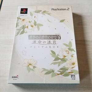 ☆PS2 遙かなる時空の中で3 運命の迷宮 プレミアムBOX(限定版)     同梱可☆