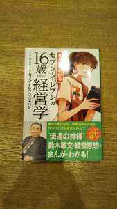 まんがでわかる セブンイレブンの16歳からの経営学 / 〔まんが〕迫ミサキ 〔監修〕セブンイレブン・ジャパン