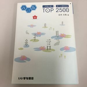 入試頻出漢字＋現代文重要語彙 ＴＯＰ２５００ 改訂版／谷本文男 (著者)