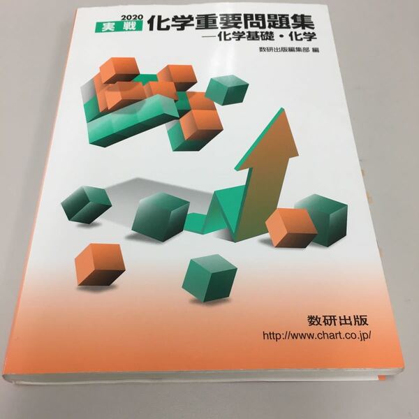 実戦化学重要問題集-化学基礎化学 2020