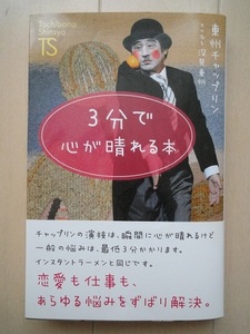 §3分で心が晴れる本☆USED　美品　東州チャップリン　又の名を　深見 東州　著