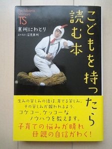 §こどもを持ったら読む本☆USED　美品　東州にわとり　又の名を　深見 東州　著